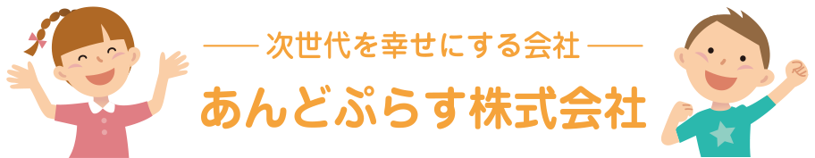 次世代を幸せにする会社　あんどぷらす株式会社